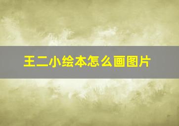 王二小绘本怎么画图片