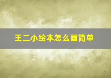 王二小绘本怎么画简单