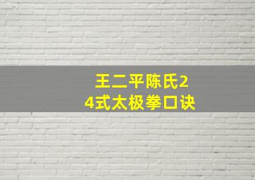 王二平陈氏24式太极拳口诀