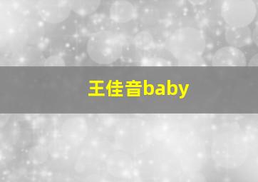 王佳音baby