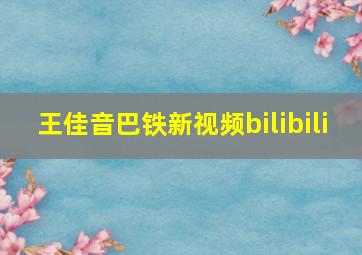 王佳音巴铁新视频bilibili