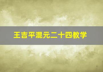 王吉平混元二十四教学