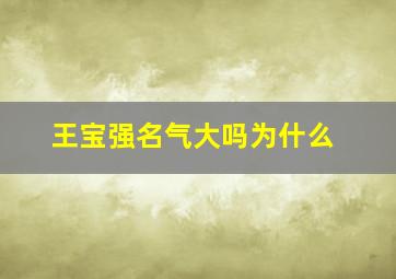 王宝强名气大吗为什么