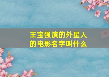 王宝强演的外星人的电影名字叫什么