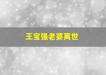 王宝强老婆离世