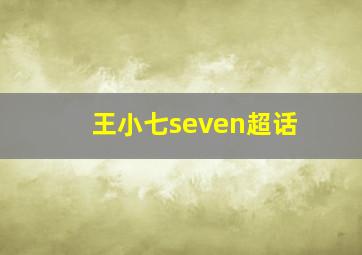 王小七seven超话