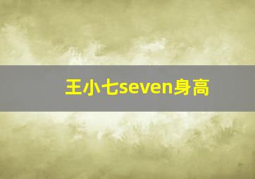 王小七seven身高