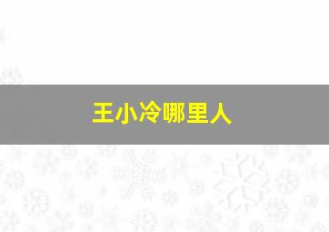 王小冷哪里人