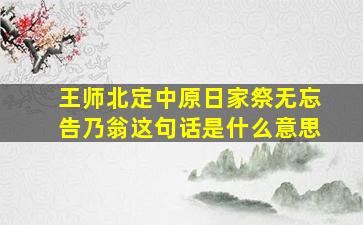 王师北定中原日家祭无忘告乃翁这句话是什么意思