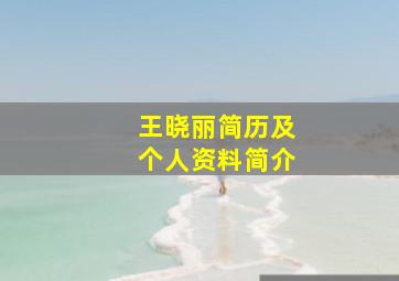 王晓丽简历及个人资料简介