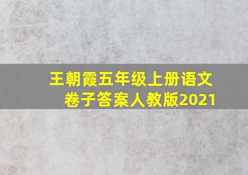 王朝霞五年级上册语文卷子答案人教版2021