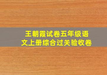 王朝霞试卷五年级语文上册综合过关验收卷