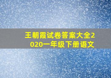 王朝霞试卷答案大全2020一年级下册语文