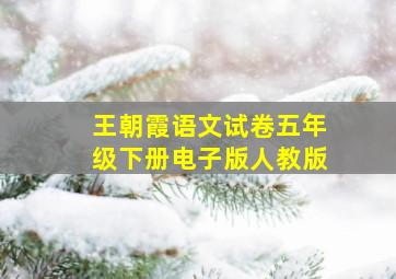 王朝霞语文试卷五年级下册电子版人教版