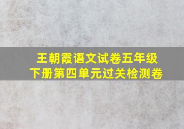 王朝霞语文试卷五年级下册第四单元过关检测卷