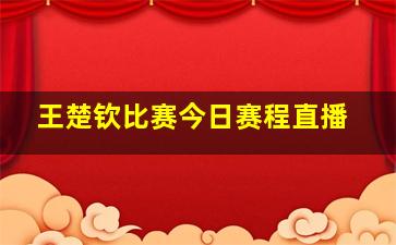 王楚钦比赛今日赛程直播