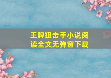 王牌狙击手小说阅读全文无弹窗下载