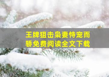 王牌狙击枭妻恃宠而骄免费阅读全文下载