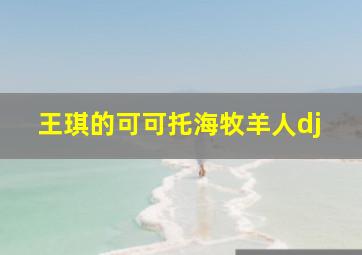 王琪的可可托海牧羊人dj