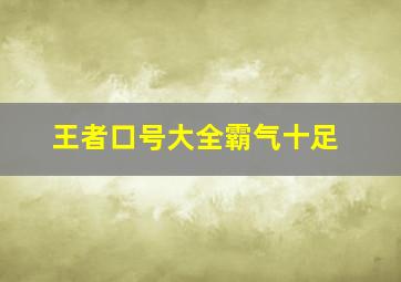 王者口号大全霸气十足