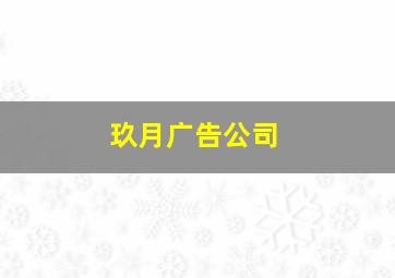 玖月广告公司