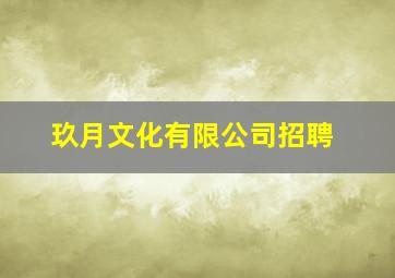 玖月文化有限公司招聘