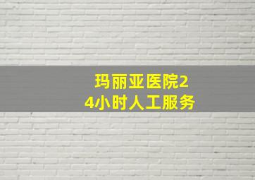 玛丽亚医院24小时人工服务