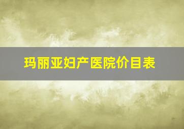 玛丽亚妇产医院价目表