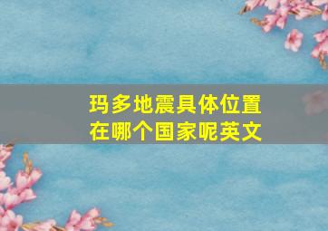 玛多地震具体位置在哪个国家呢英文