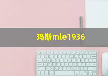 玛斯mle1936