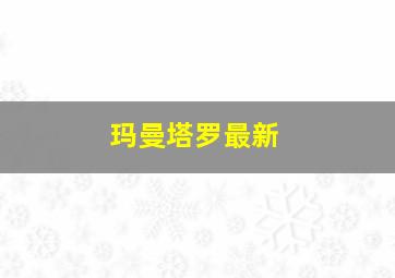 玛曼塔罗最新