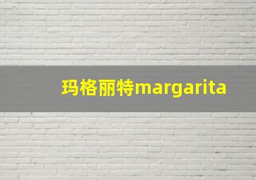 玛格丽特margarita