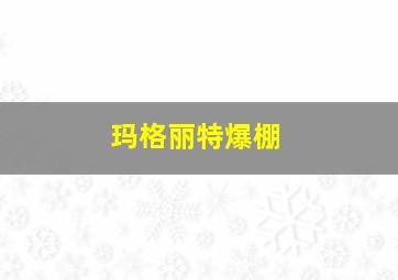 玛格丽特爆棚