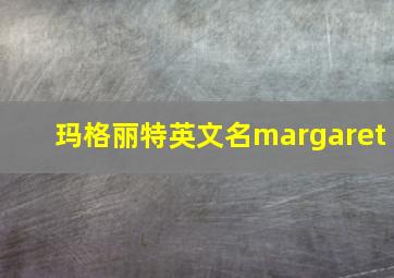 玛格丽特英文名margaret