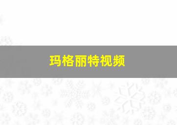 玛格丽特视频