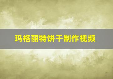 玛格丽特饼干制作视频