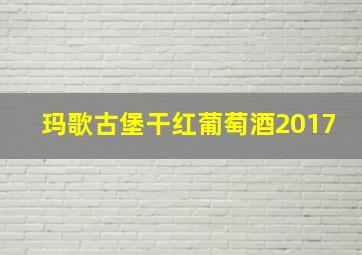 玛歌古堡干红葡萄酒2017