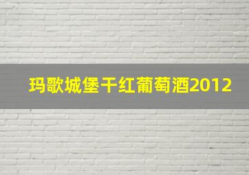 玛歌城堡干红葡萄酒2012