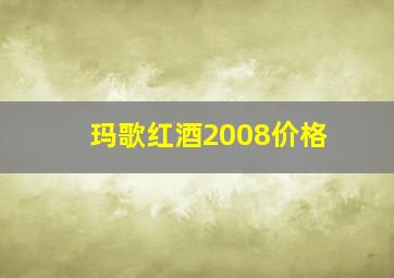 玛歌红酒2008价格