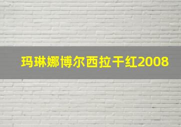 玛琳娜博尔西拉干红2008