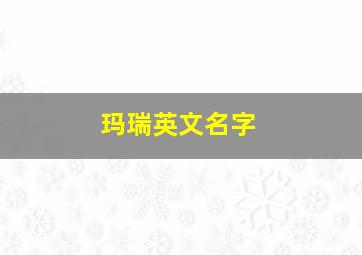 玛瑞英文名字