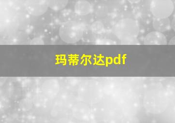 玛蒂尔达pdf