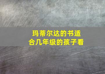 玛蒂尔达的书适合几年级的孩子看