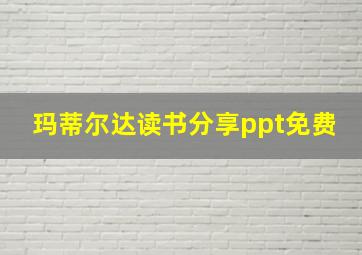 玛蒂尔达读书分享ppt免费