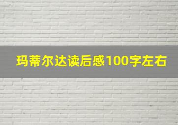 玛蒂尔达读后感100字左右