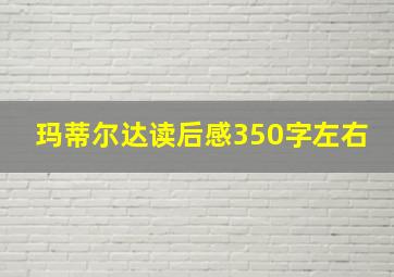 玛蒂尔达读后感350字左右