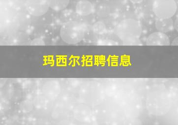 玛西尔招聘信息