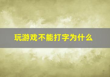 玩游戏不能打字为什么