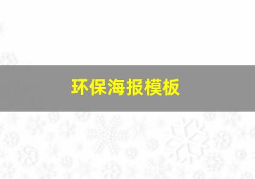 环保海报模板