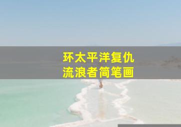 环太平洋复仇流浪者简笔画